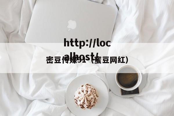 密豆传媒91(蜜豆网红)