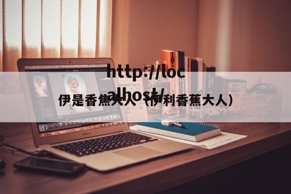 伊是香焦大人(伊利香蕉大人)