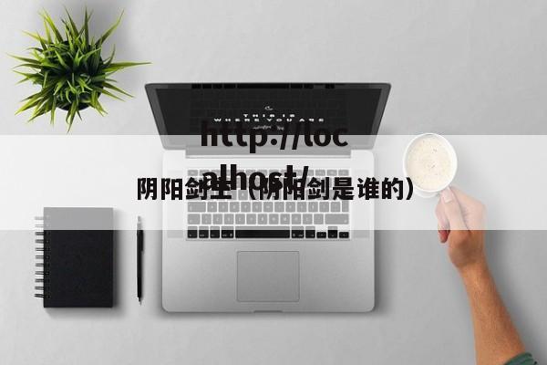 阴阳剑主(阴阳剑是谁的)