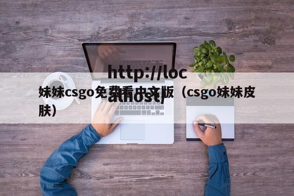 妹妹csgo免费看中文版(csgo妹妹皮肤)