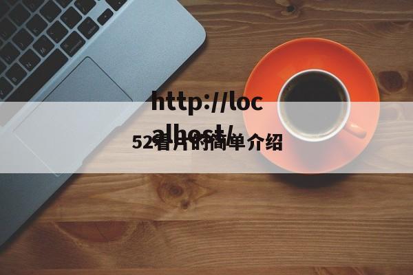 52看片的简单介绍